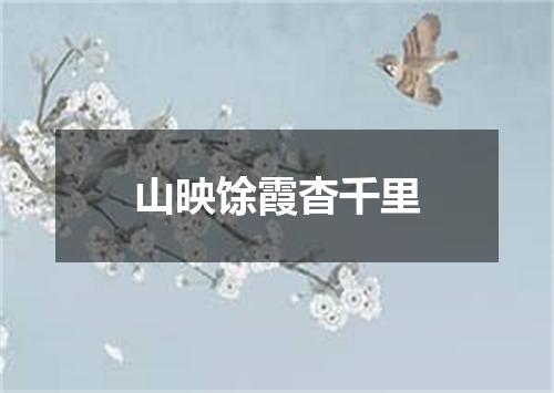 山映馀霞杳千里