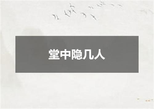 堂中隐几人