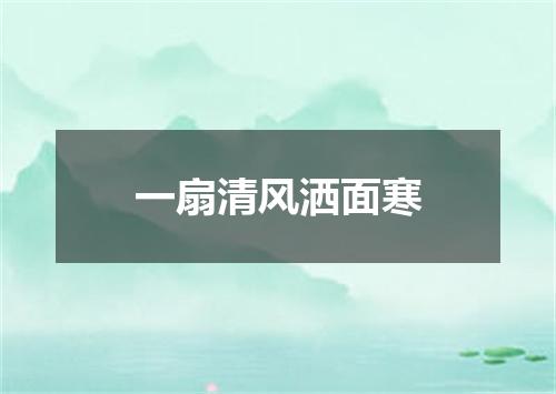 一扇清风洒面寒