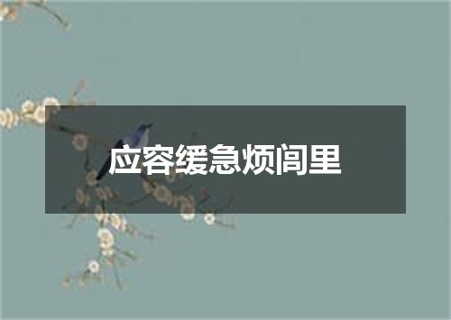 应容缓急烦闾里
