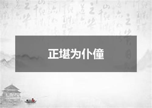正堪为仆僮