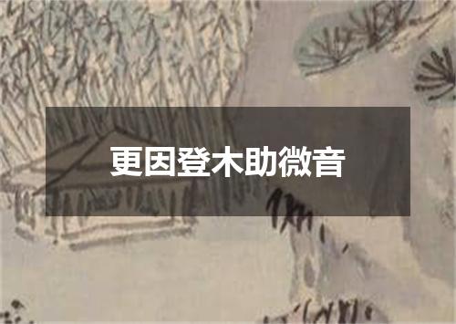 更因登木助微音