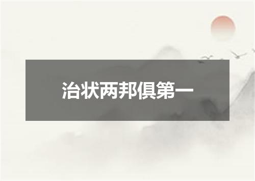 治状两邦俱第一