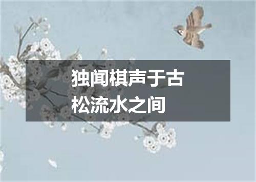 独闻棋声于古松流水之间