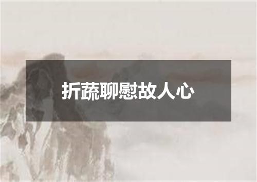 折蔬聊慰故人心