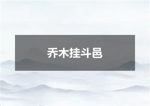 乔木挂斗邑