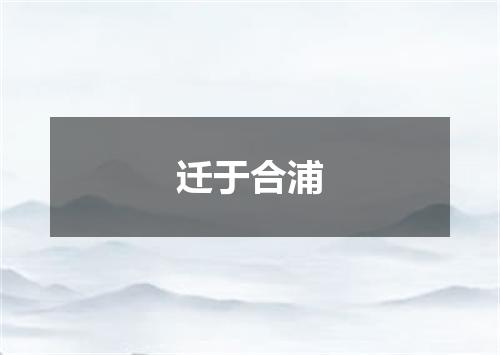 迁于合浦