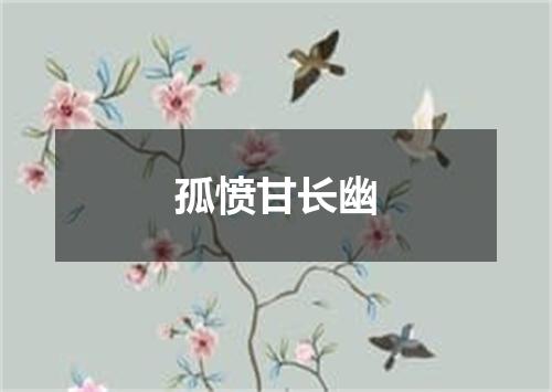 孤愤甘长幽