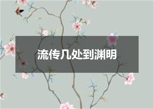 流传几处到渊明