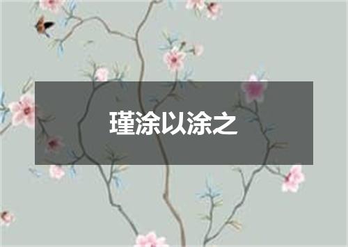 瑾涂以涂之