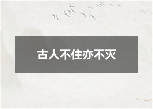 古人不住亦不灭