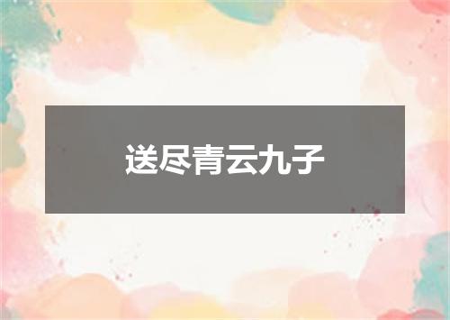送尽青云九子