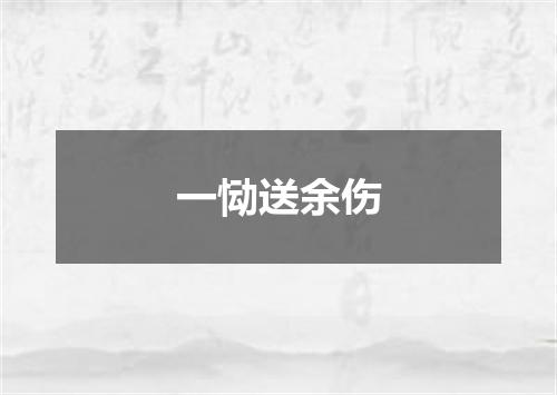 一恸送余伤