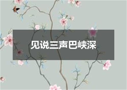 见说三声巴峡深