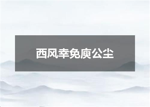 西风幸免庾公尘