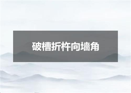 破槽折杵向墙角