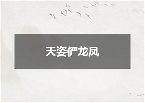 天姿俨龙凤