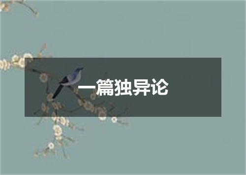 一篇独异论
