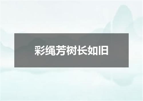 彩绳芳树长如旧