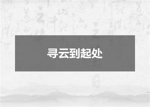 寻云到起处