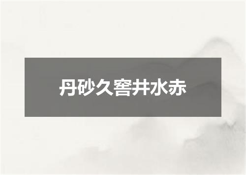 丹砂久窖井水赤