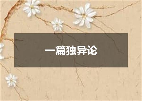 一篇独异论