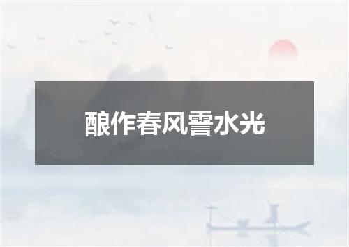 酿作春风霅水光