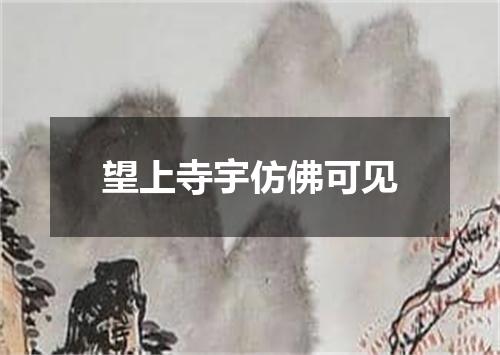 望上寺宇仿佛可见