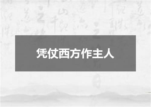 凭仗西方作主人