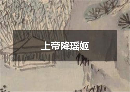 上帝降瑶姬