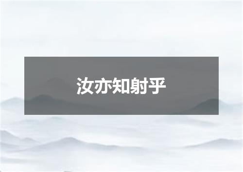 汝亦知射乎