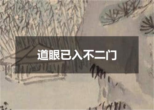 道眼已入不二门