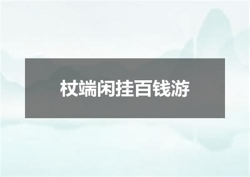 杖端闲挂百钱游