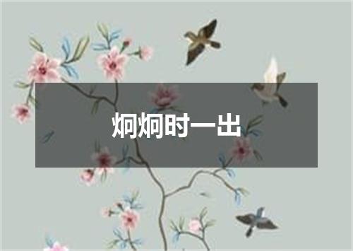 炯炯时一出