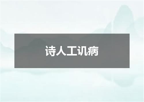 诗人工讥病