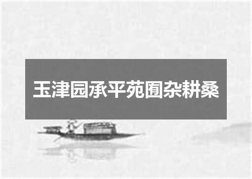 玉津园承平苑囿杂耕桑