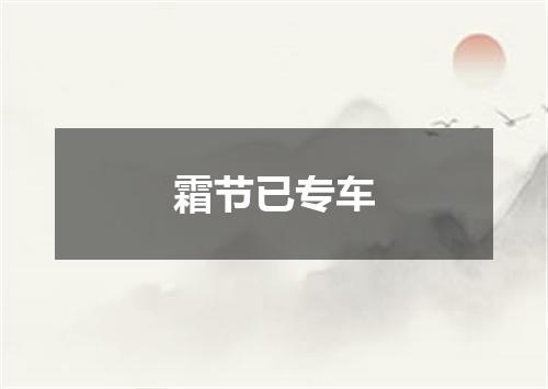 霜节已专车