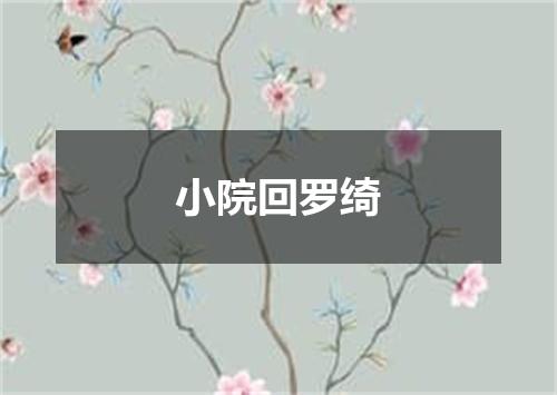 小院回罗绮
