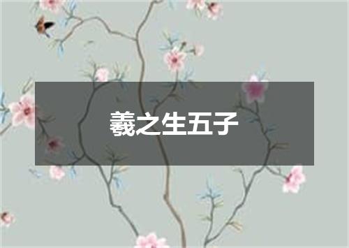 羲之生五子