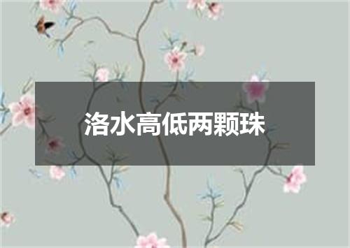 洛水高低两颗珠
