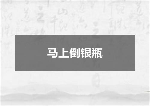 马上倒银瓶