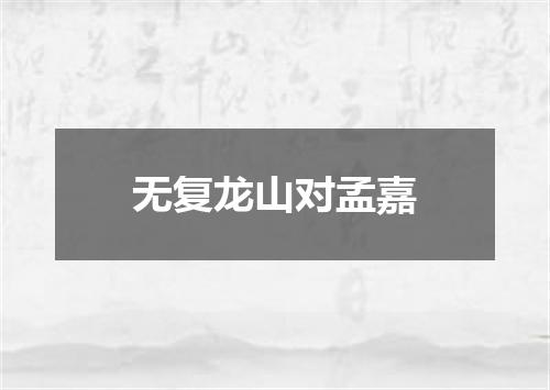 无复龙山对孟嘉