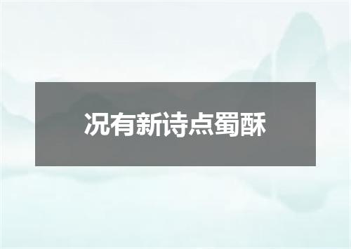 况有新诗点蜀酥