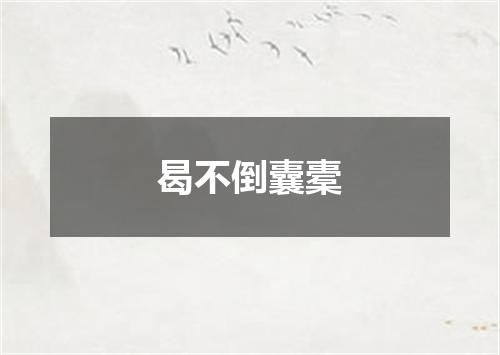 曷不倒囊橐