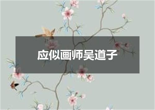 应似画师吴道子