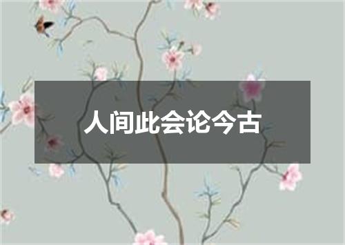 人间此会论今古