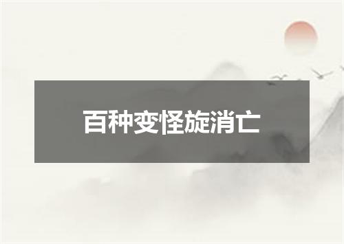 百种变怪旋消亡