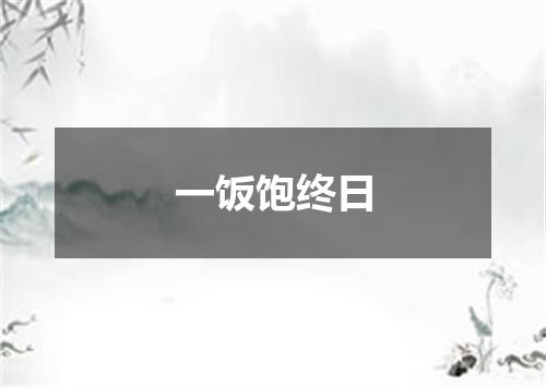 一饭饱终日