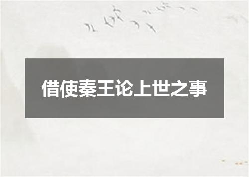 借使秦王论上世之事