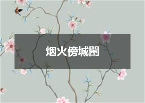烟火傍城闉